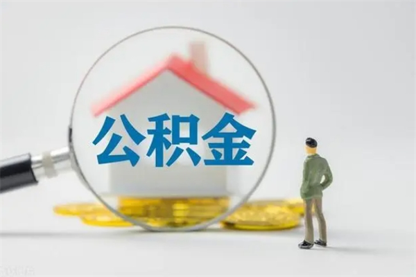 云浮公积金离职多久可以取出（公积金离职多久可以全部提取）